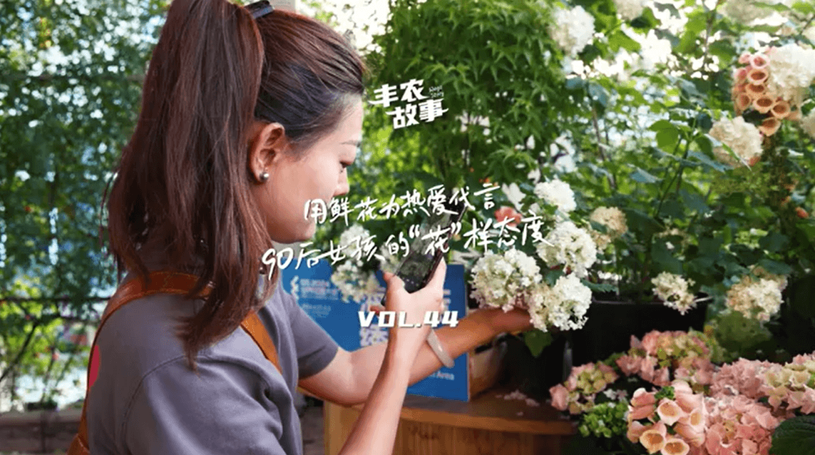 用鲜花为热爱代言，90后女孩的“花”样态度，她是土生土长的上海女孩，职场打拼多年后毅然离职，寻找自己喜欢的“花花世界”。