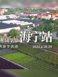 浙江海宁游学，带大家与园艺大师面对面，学习专业园艺知识，探索花卉艺术。