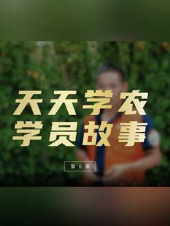 从农产品加工到农业种植，用学习点亮农业转型之路”。