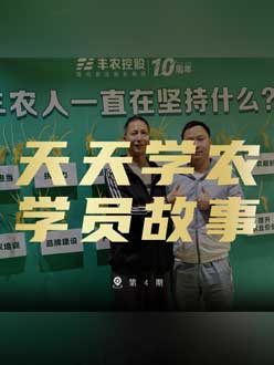 丰农十周年，J9国际站登录的学员故事——高剑峰，高剑峰的农艺师考证分享。