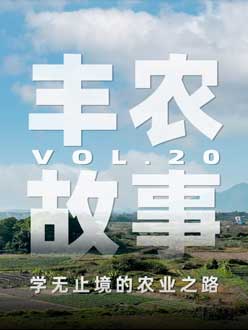 学无止境的农业之旅，从事农业11年，他从水产到种植，终于找到了自己的方向。